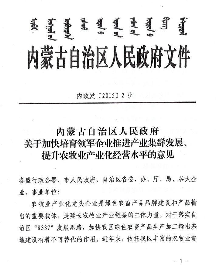 內(nèi)政發(fā)【2015】2號(hào)內(nèi)蒙古自治區(qū)人民政府關(guān)于加快培育領(lǐng)軍企業(yè)推進(jìn)產(chǎn)業(yè)集群發(fā)展、提升農(nóng)牧業(yè)產(chǎn)業(yè)化經(jīng)營(yíng)水平的意見(jiàn)