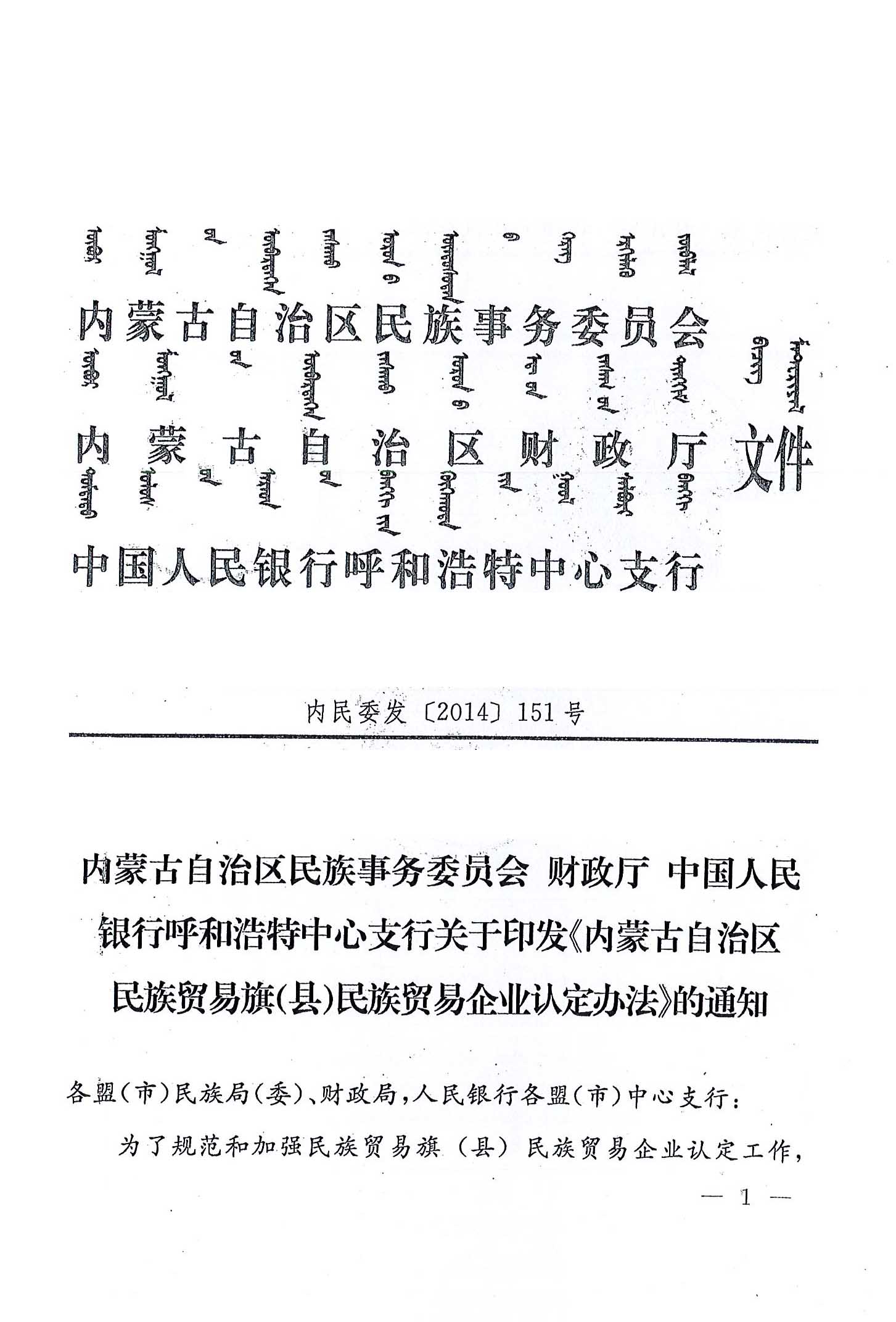 內(nèi)民委發(fā)【2014】151號內(nèi)蒙古自治區(qū)民族事務(wù)委員會財政廳中國人民銀行呼和浩特中心支行關(guān)于印發(fā)《內(nèi)蒙古自治區(qū)民族貿(mào)易旗（縣）民貿(mào)企業(yè)認定辦法》的通知