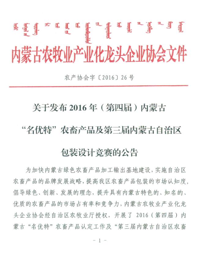 關(guān)于發(fā)布2016年（第四屆）內(nèi)蒙古“名優(yōu)特”農(nóng)畜產(chǎn)品及第三屆內(nèi)蒙古自治區(qū)包裝設(shè)計競賽的公告