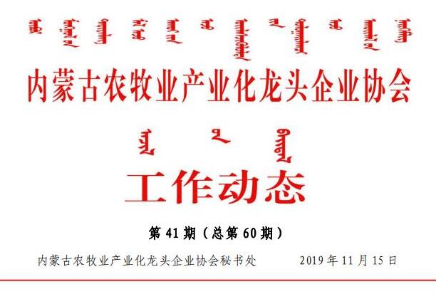 內蒙古農(nóng)牧業(yè)產(chǎn)業(yè)化龍頭企業(yè)協(xié)會工作動態(tài)第41期（總第60期)