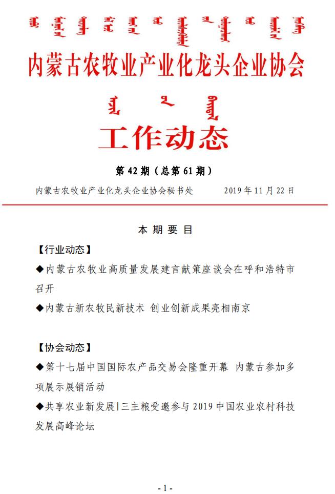 內蒙古農(nóng)牧業(yè)產(chǎn)業(yè)化龍頭企業(yè)協(xié)會工作動態(tài)第42期（總第61期)