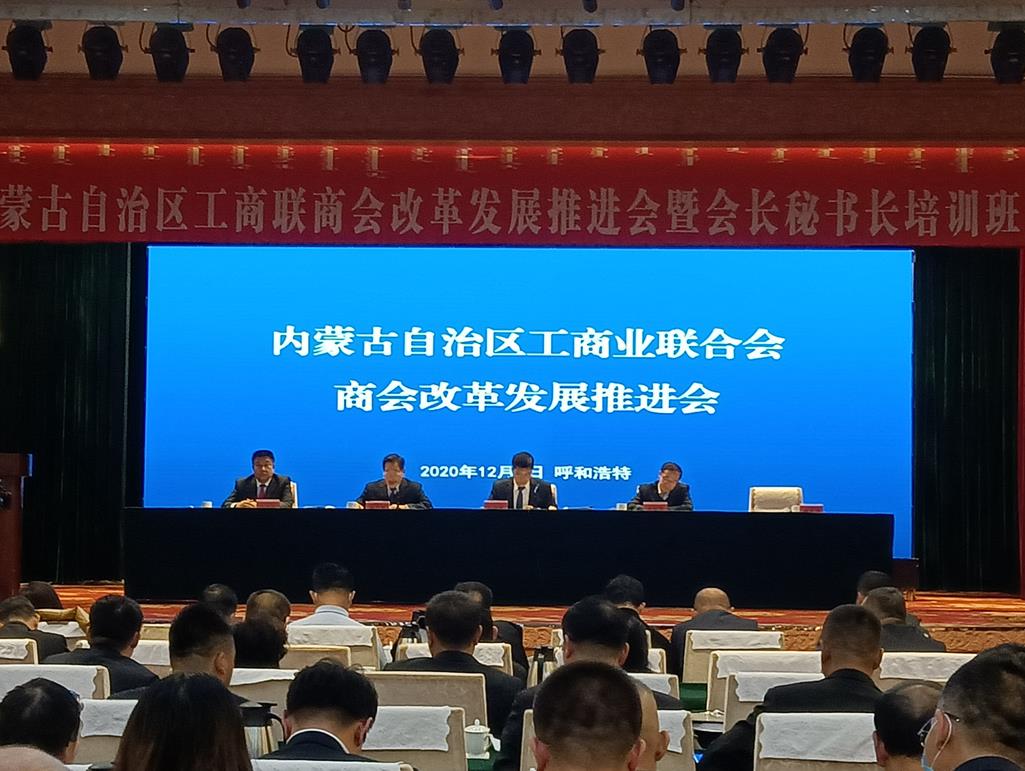 自治區(qū)工商聯(lián)商會(huì)改革發(fā)展推進(jìn)會(huì)暨會(huì)長秘書長培訓(xùn)班在呼和浩特召開