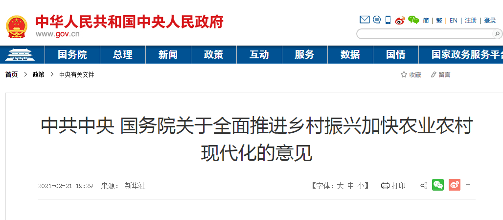 中共中央 國務(wù)院關(guān)于全面推進(jìn)鄉(xiāng)村振興加快農(nóng)業(yè)農(nóng)村現(xiàn)代化的意見