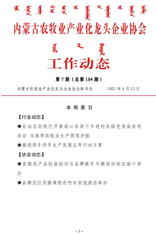 內(nèi)蒙古農(nóng)牧業(yè)產(chǎn)業(yè)化龍頭企業(yè)協(xié)會(huì)工作動(dòng)態(tài)第7期（總第104期)