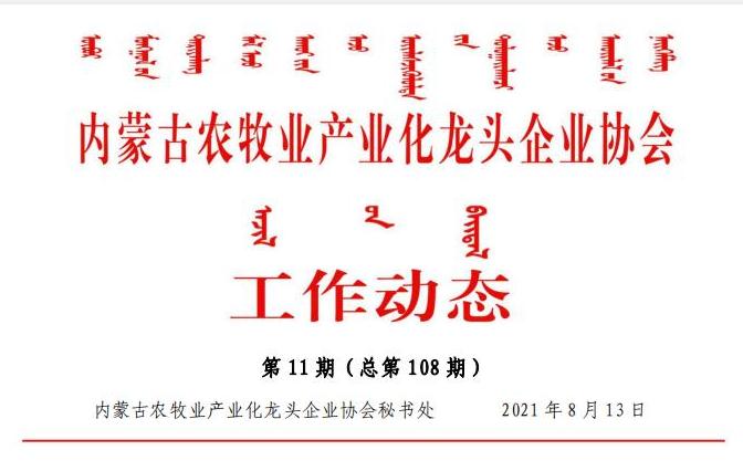 內(nèi)蒙古農(nóng)牧業(yè)產(chǎn)業(yè)化龍頭企業(yè)協(xié)會工作動態(tài)第11期（總第108期)