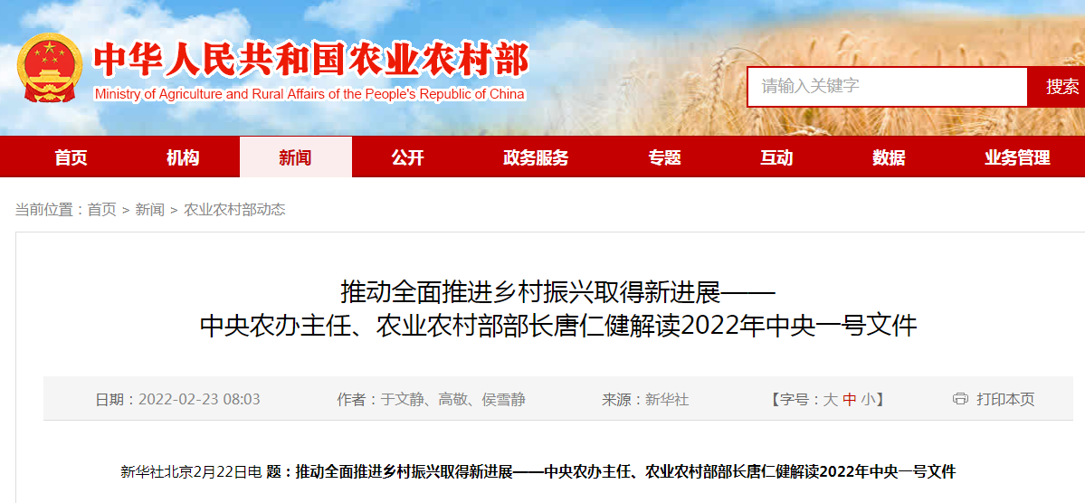 推動(dòng)全面推進(jìn)鄉(xiāng)村振興取得新進(jìn)展——中央農(nóng)辦主任、農(nóng)業(yè)農(nóng)村部部長唐仁健解讀2022年中央一號(hào)文件
