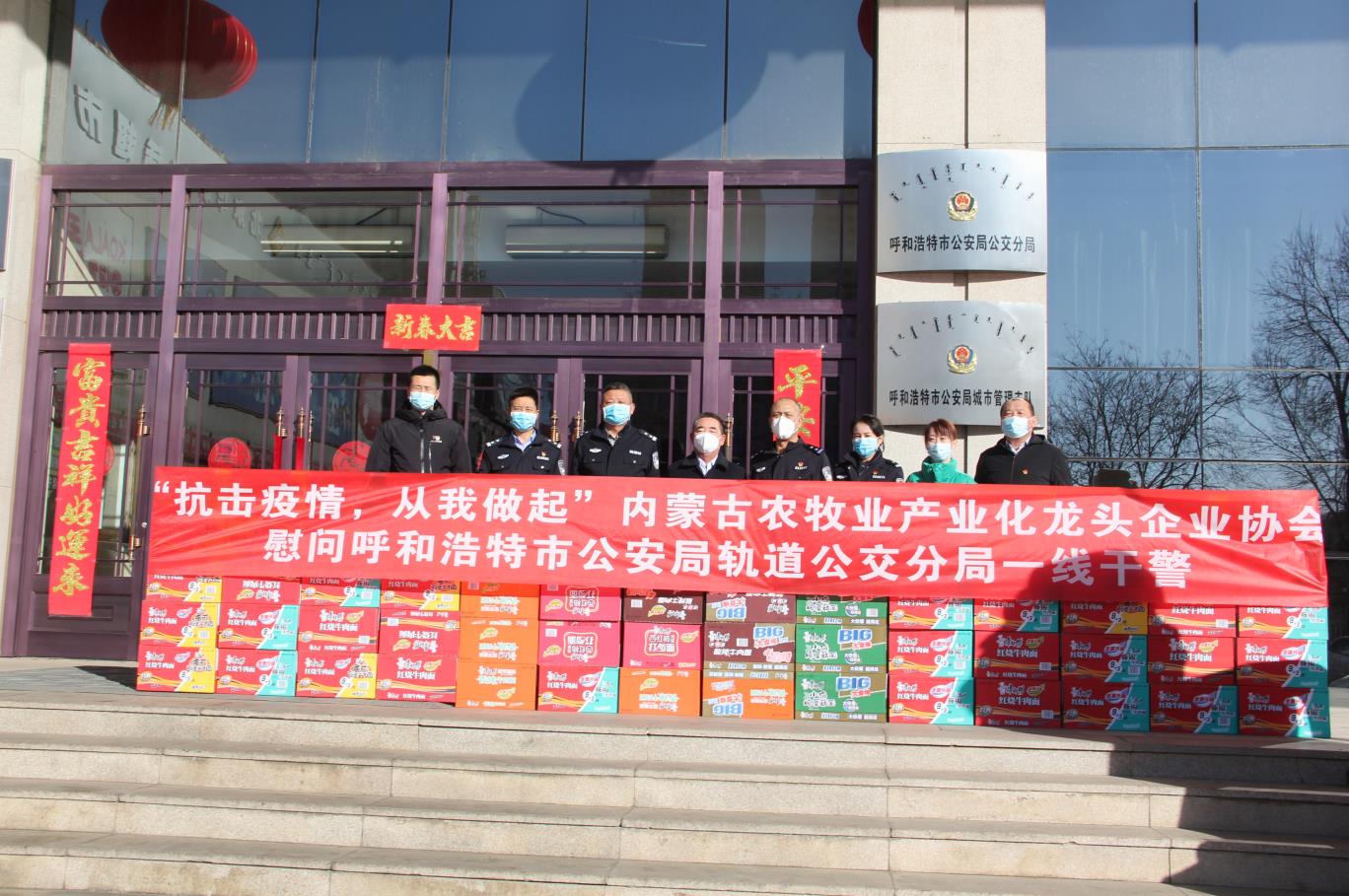 “抗擊疫情，從我做起”— 內(nèi)蒙古農(nóng)牧業(yè)產(chǎn)業(yè)化龍頭企業(yè)協(xié)會(huì)慰問(wèn)呼和浩特市公安局軌道公交分局一線(xiàn)干警