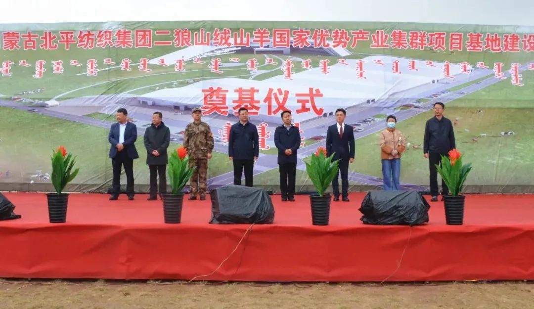奮楫爭先推進重大項目建設(shè) | 開工奠基！協(xié)會副會長單位-內(nèi)蒙古北平紡織集團二狼山絨山羊國家優(yōu)勢產(chǎn)業(yè)集群項目基地落戶烏拉特中旗