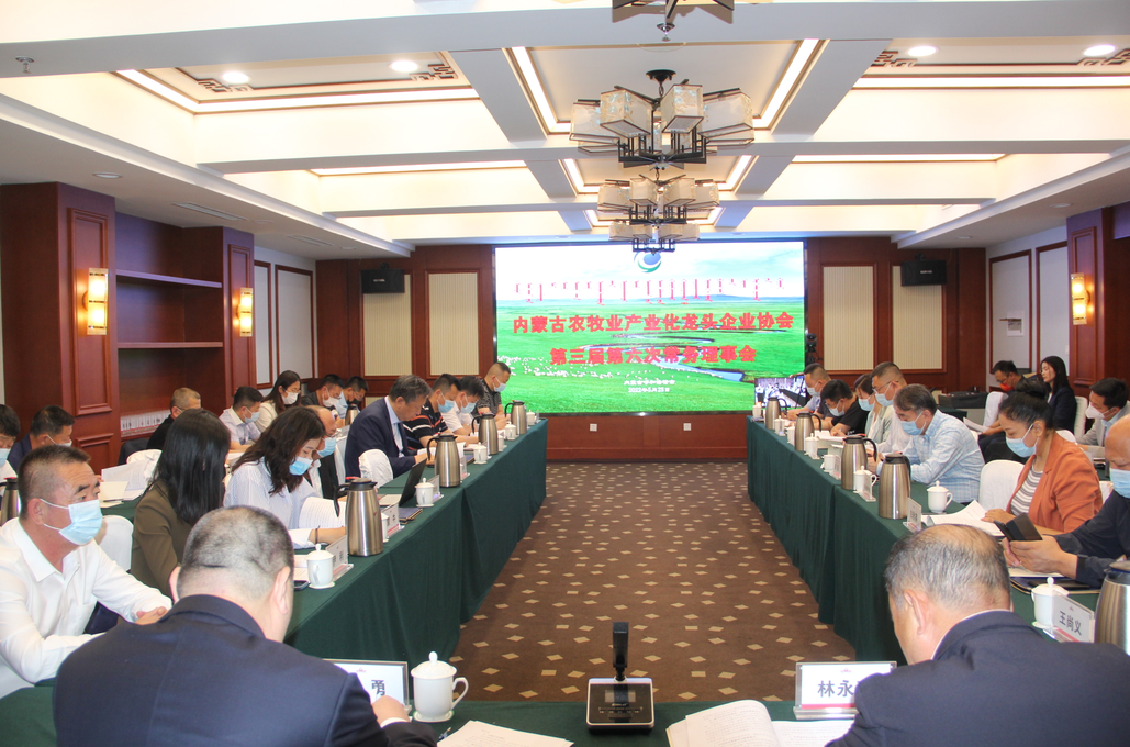 凝心聚智、共謀發(fā)展 內(nèi)蒙古農(nóng)牧業(yè)產(chǎn)業(yè)化龍頭企業(yè)協(xié)會(huì)第三屆第六次常務(wù)理事會(huì)勝利召開