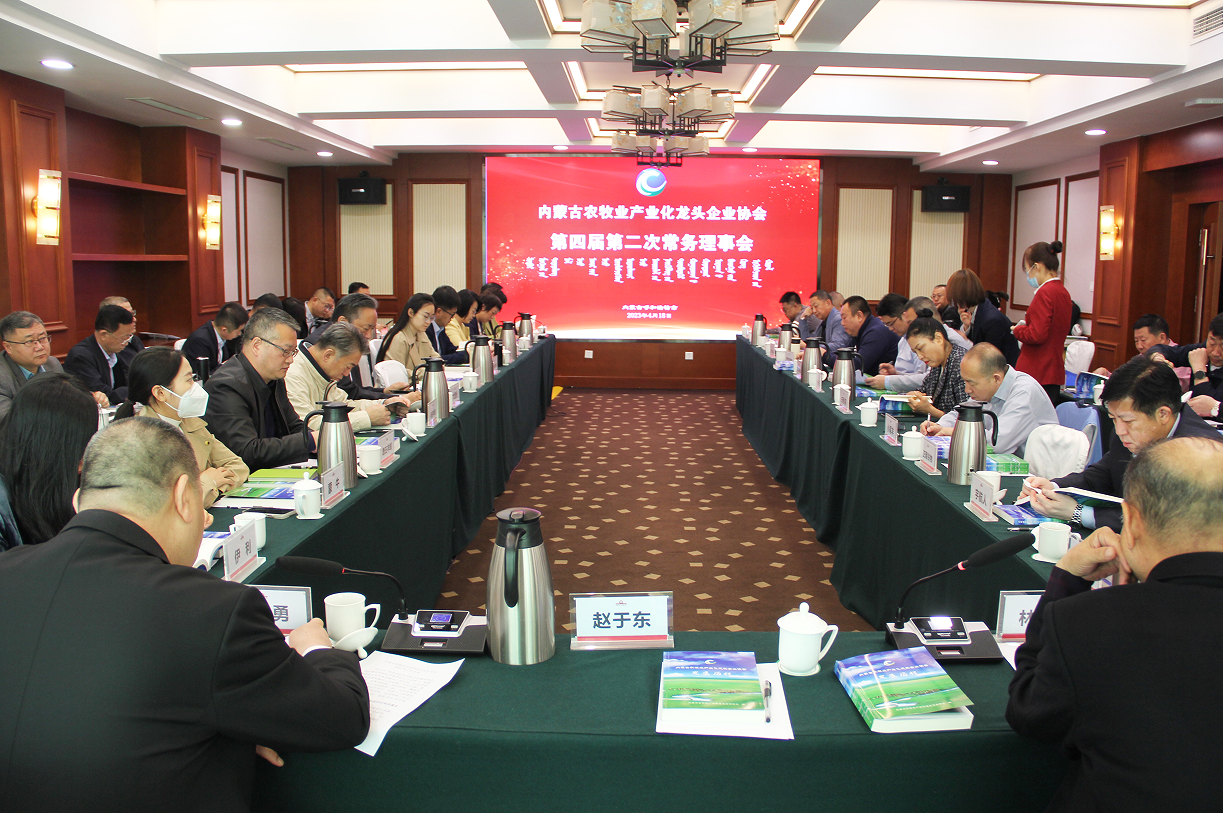 不忘初心，砥礪前行  內(nèi)蒙古農(nóng)牧業(yè)產(chǎn)業(yè)化龍頭企業(yè)協(xié)會(huì)第四屆第二次常務(wù)理事會(huì)成功召開
