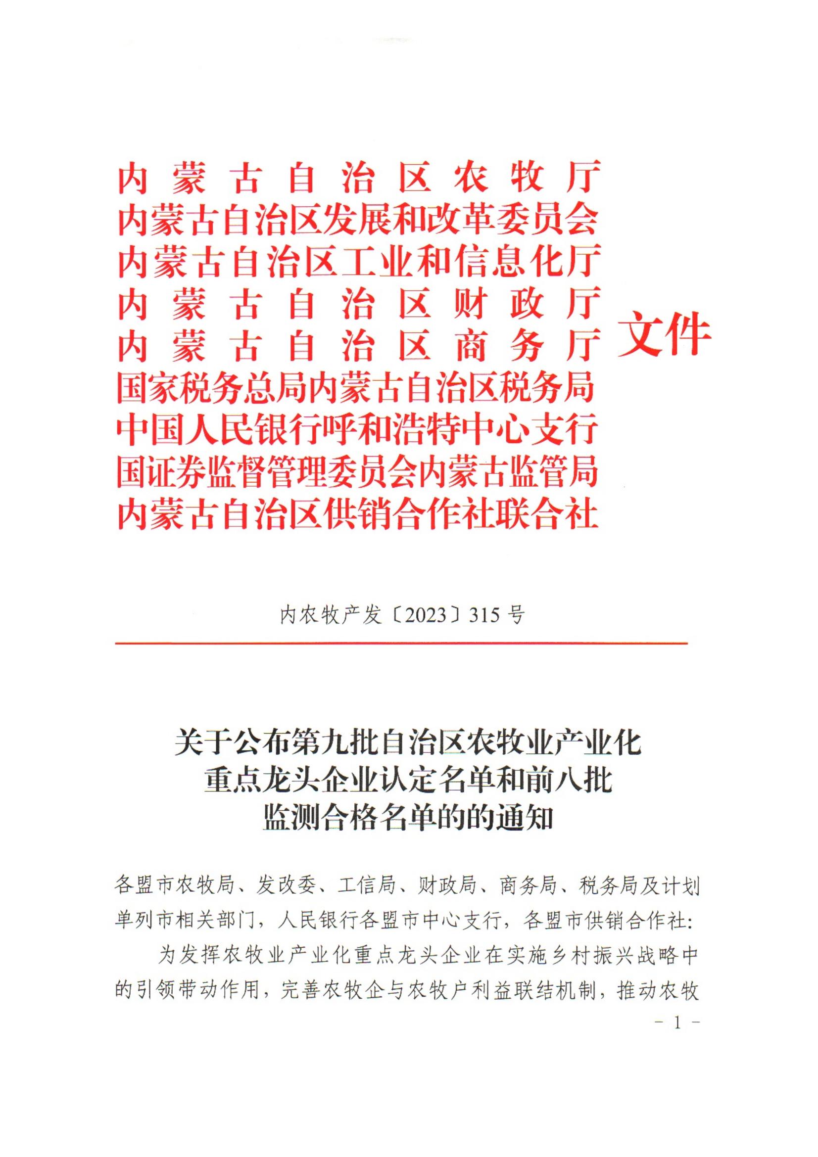 內(nèi)農(nóng)牧產(chǎn)發(fā)【2023】315號關(guān)于公布第九批自治區(qū)農(nóng)牧業(yè)產(chǎn)業(yè)化重點龍頭企業(yè)認定名單和前八批監(jiān)測合格名單的通知