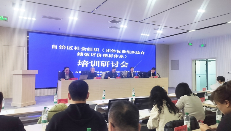 自治區(qū)社會組織《團體標(biāo)準(zhǔn)組織綜合績效評價指標(biāo)體系》培訓(xùn)研討會在呼和浩特召開