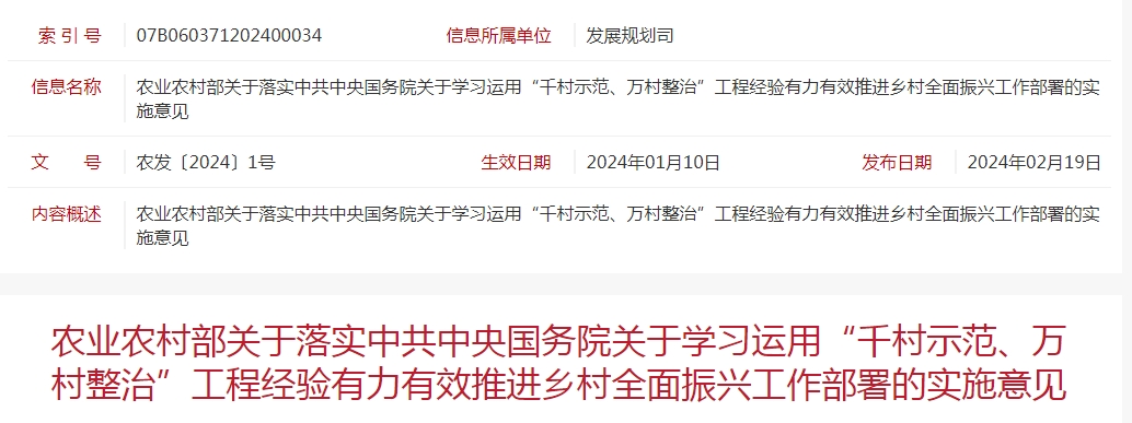 農(nóng)業(yè)農(nóng)村部關(guān)于落實(shí)中共中央國務(wù)院關(guān)于學(xué)習(xí)運(yùn)用“千村示范、萬村整治”工程經(jīng)驗(yàn)有力有效推進(jìn)鄉(xiāng)村全面振興工作部署的實(shí)施意見