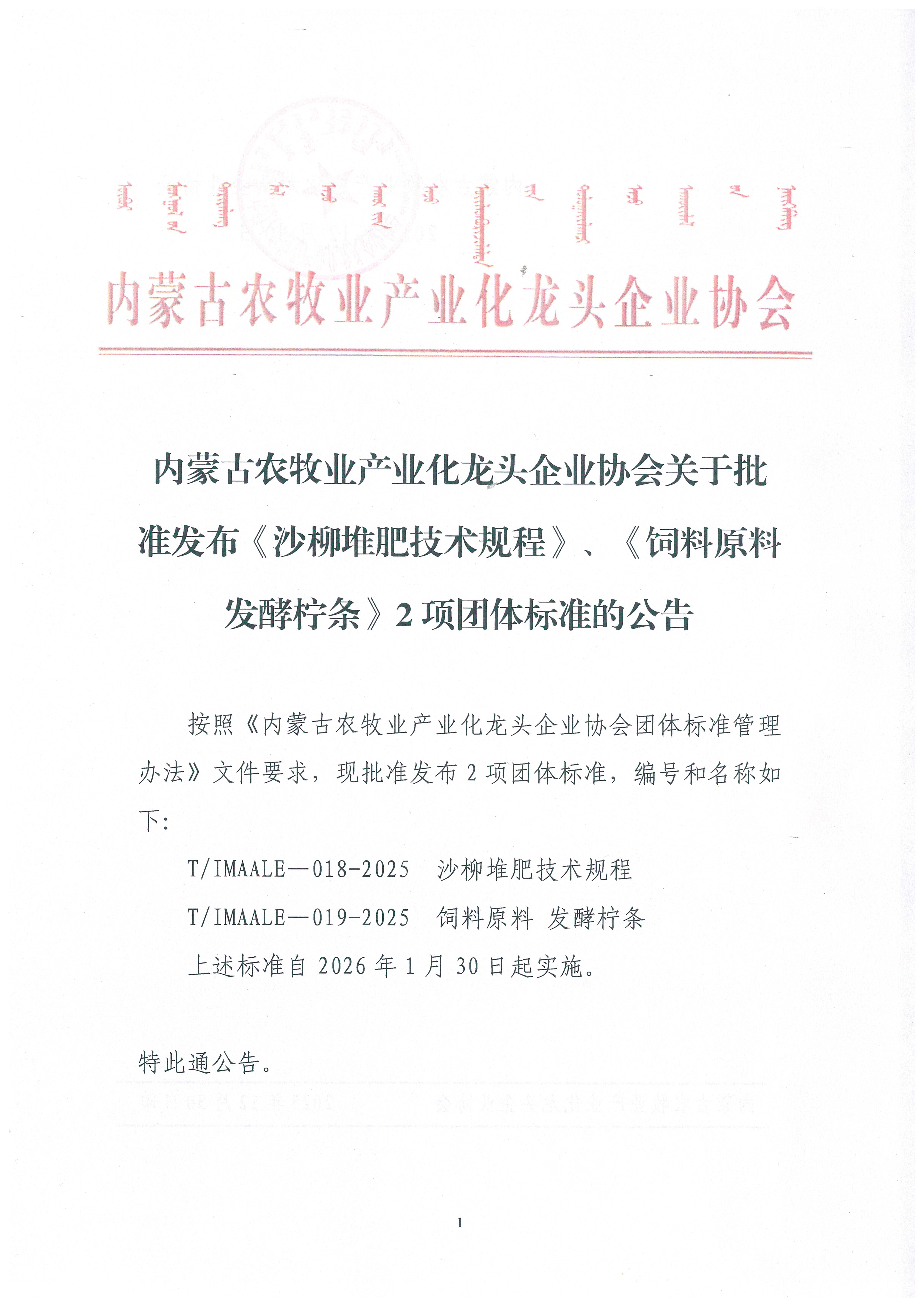 內(nèi)蒙古農(nóng)牧業(yè)產(chǎn)業(yè)化龍頭企業(yè)協(xié)會關(guān)于批準(zhǔn)發(fā)布《沙柳堆肥技術(shù)規(guī)程》、《飼料原料 發(fā)酵檸條》2項團體標(biāo)準(zhǔn)的公告